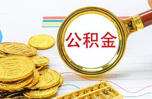 沧州如何取出公积金（怎么提取市公积金）